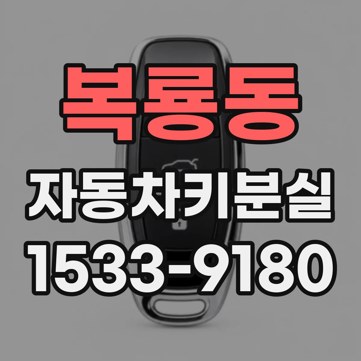 복룡동 자동차키분실
