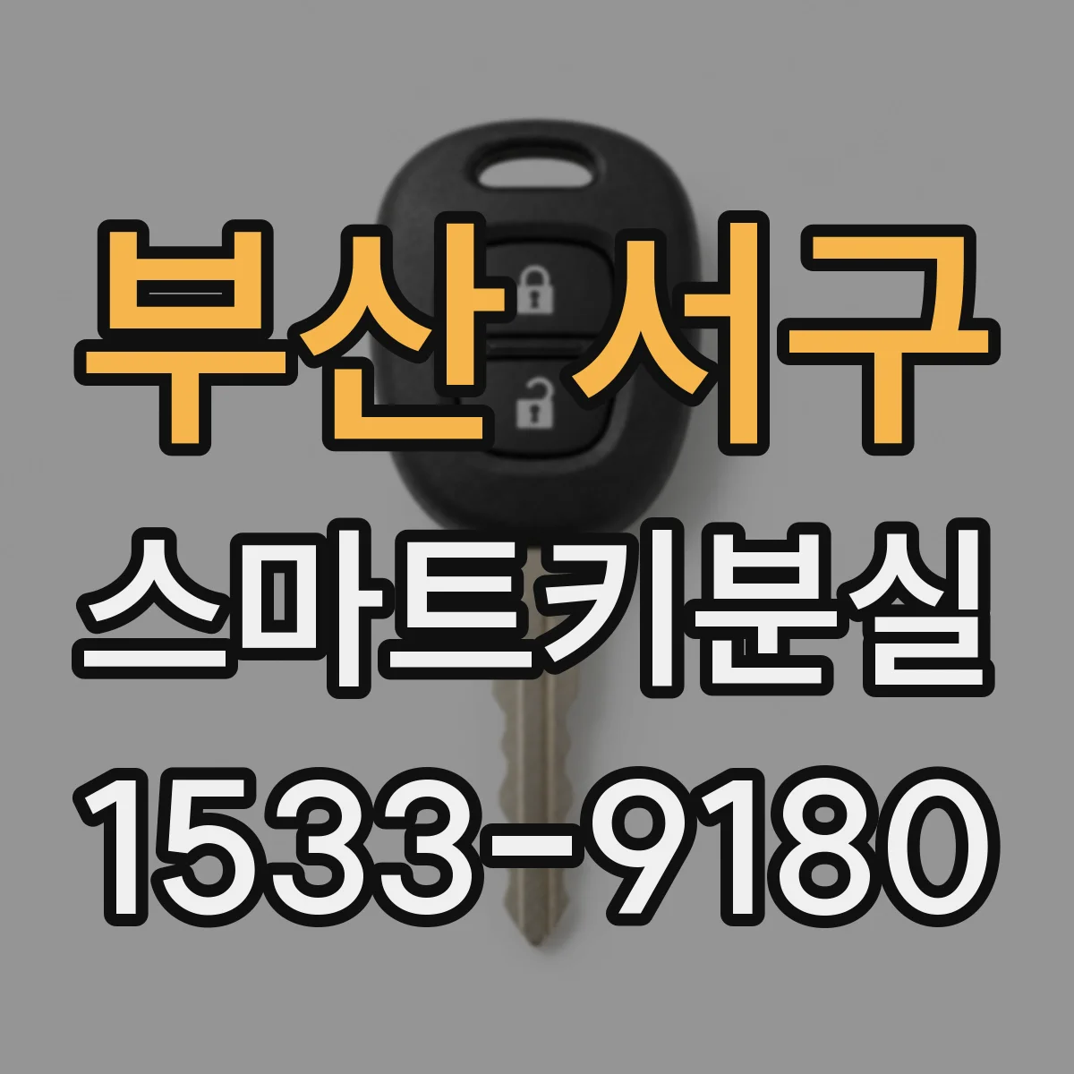 부산 서구 스마트키분실