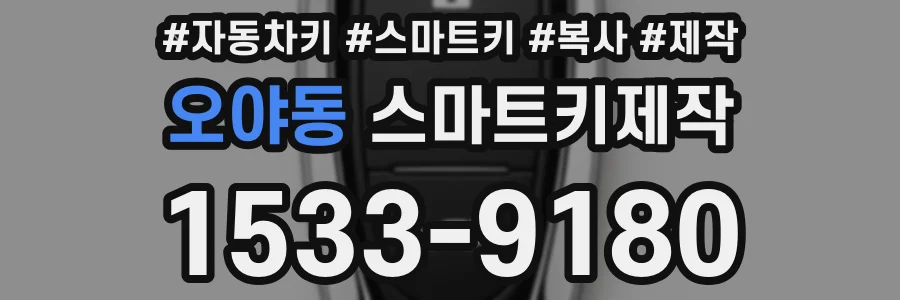 오야동 스마트키제작