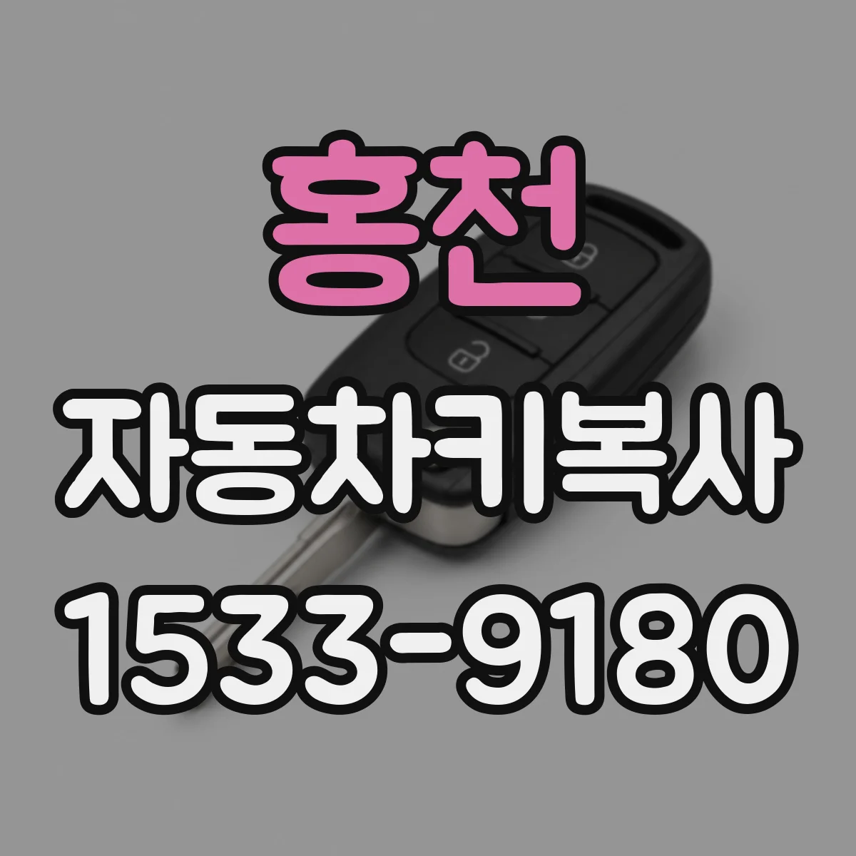 홍천 자동차키복사