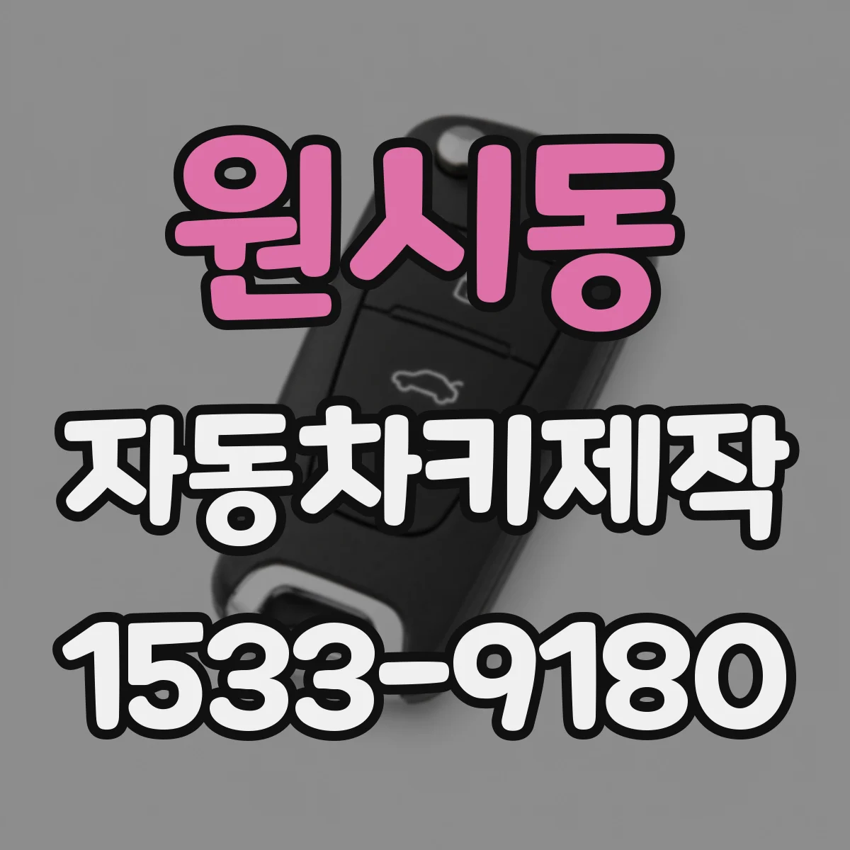 원시동 자동차키제작