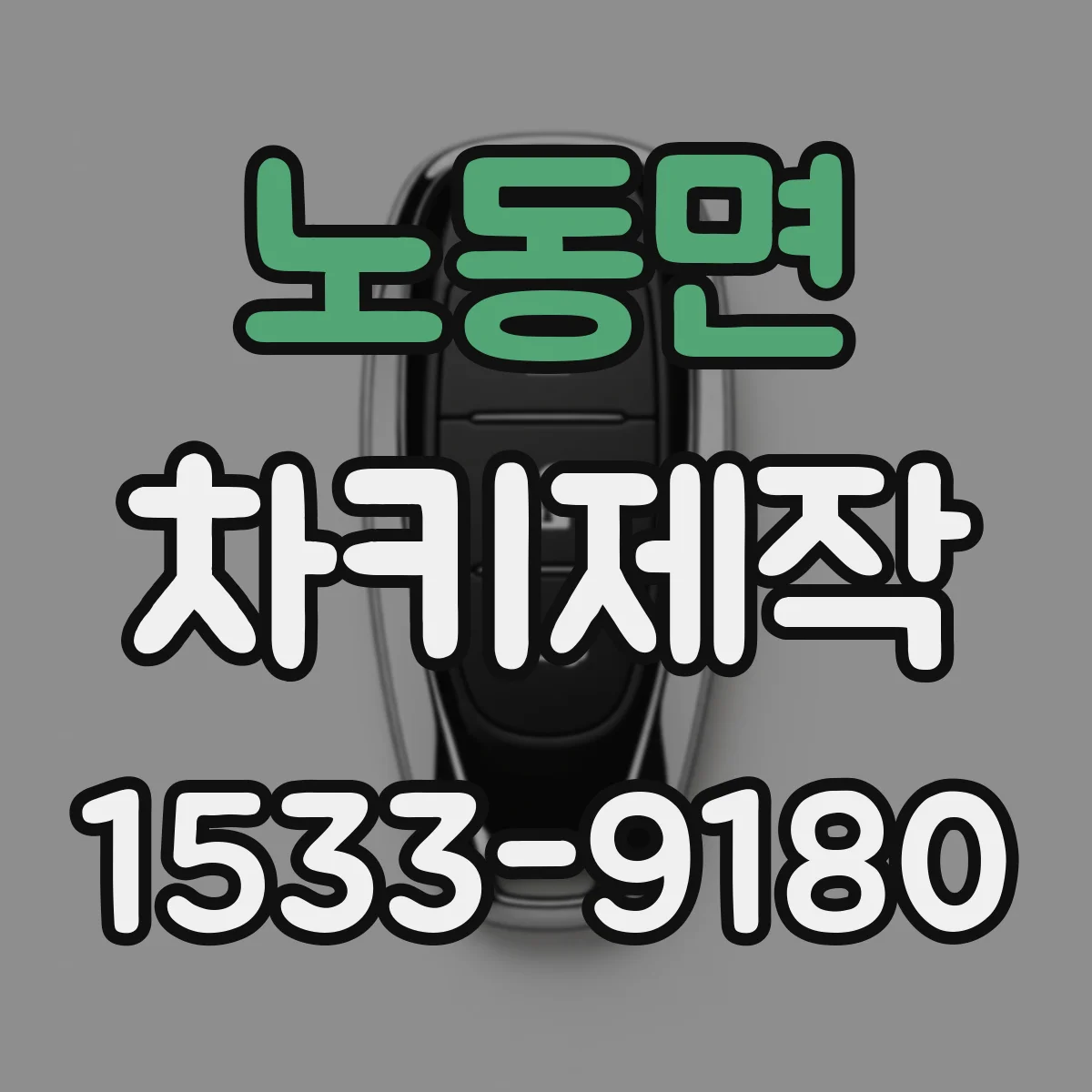 노동면 차키제작