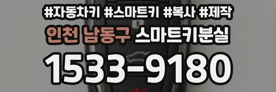 인천 남동구 스마트키분실