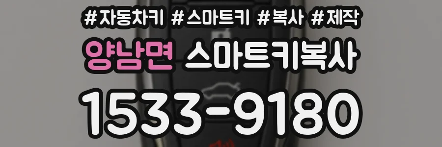 양남면 스마트키복사