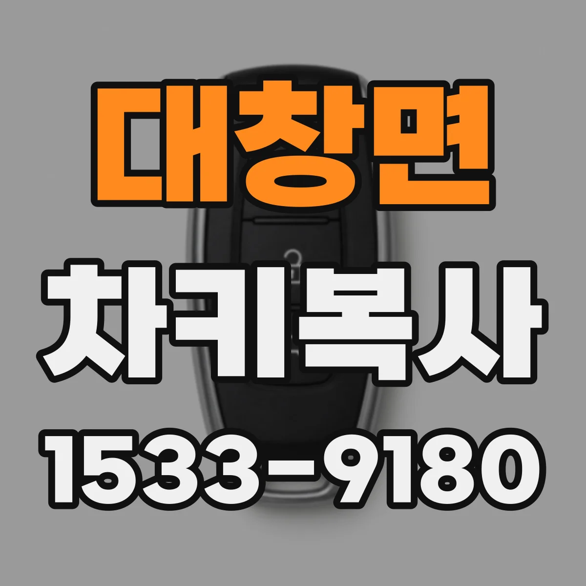 대창면 차키복사