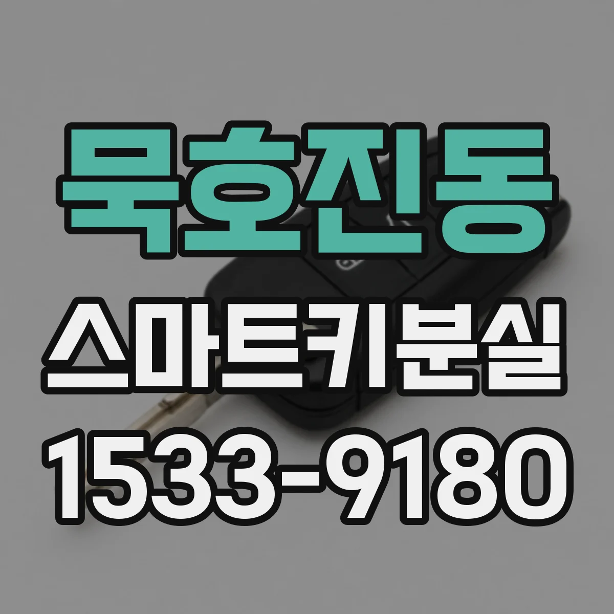 묵호진동 스마트키분실
