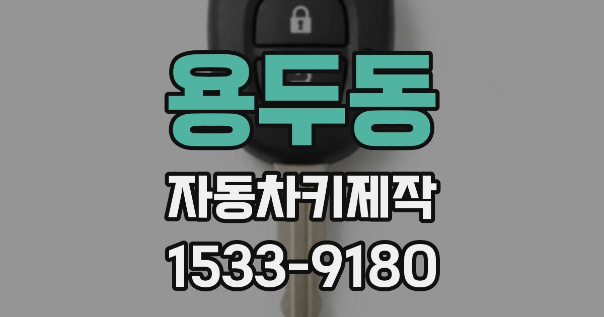 용두동 자동차키제작
