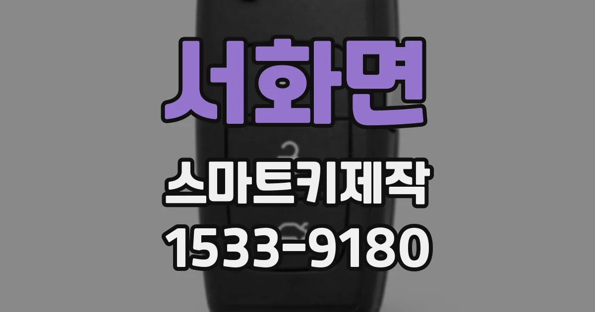 서화면 스마트키제작