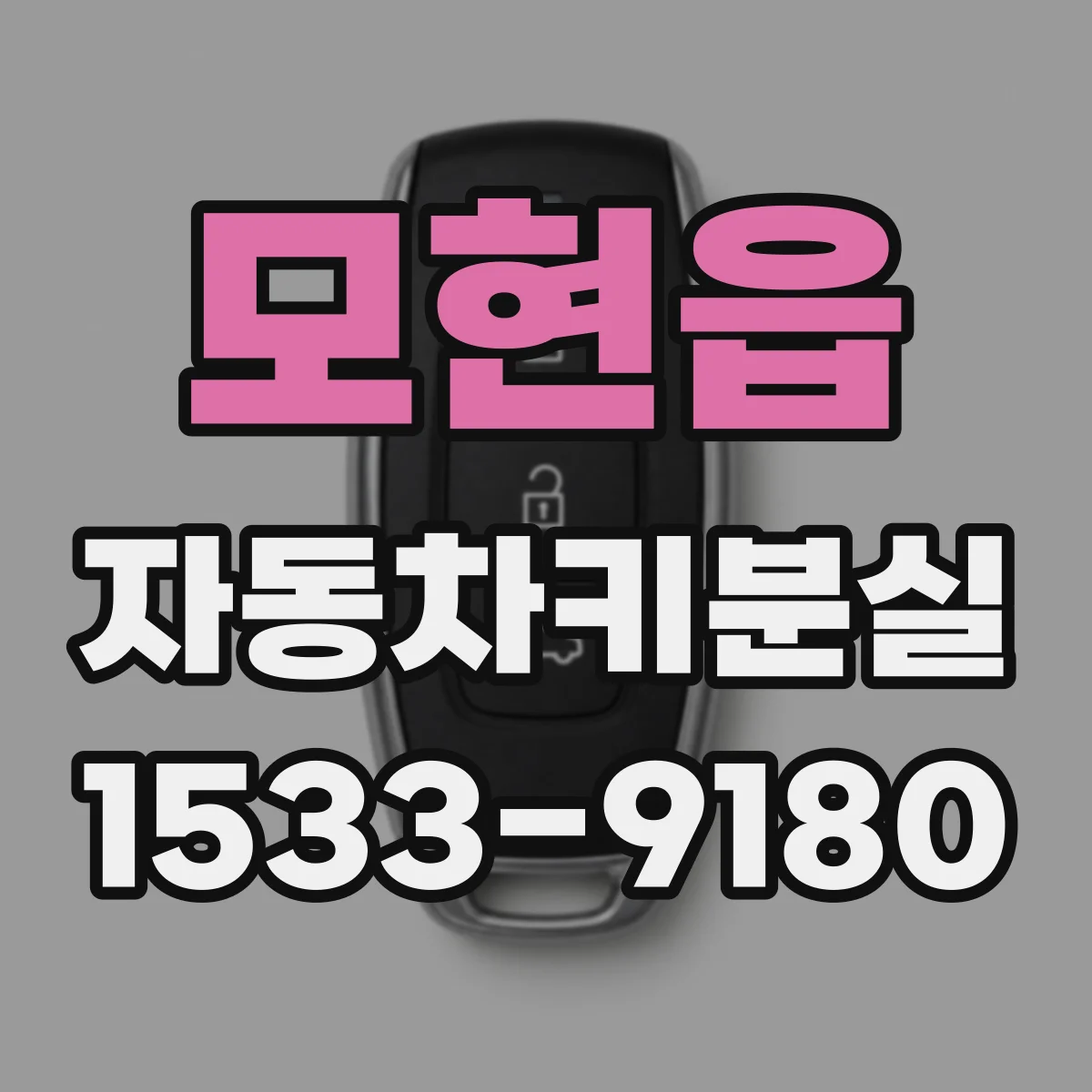 모현읍 자동차키분실
