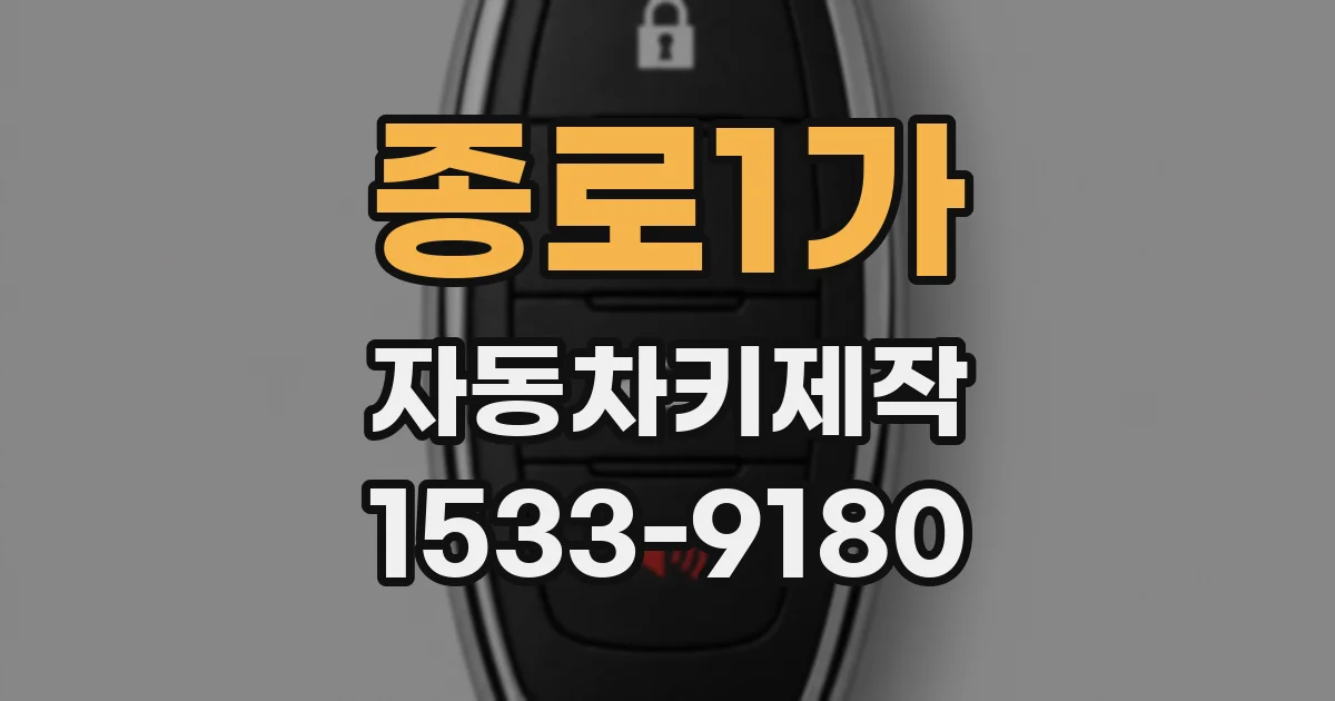 종로1가 자동차키제작
