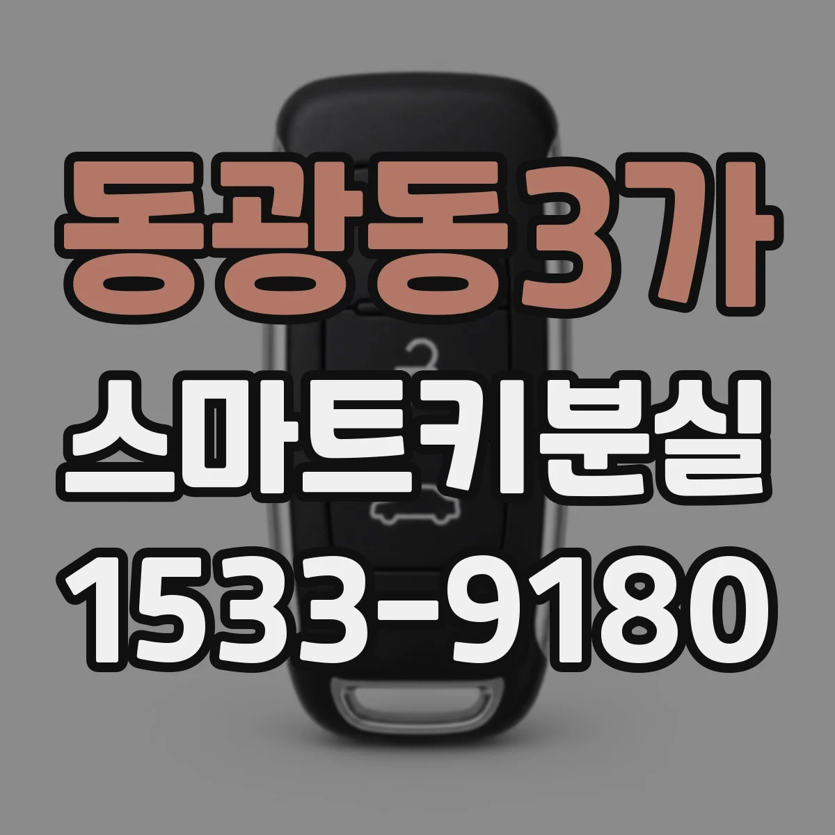 동광동3가 스마트키분실