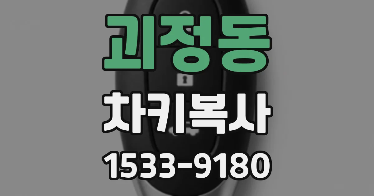 괴정동 차키복사