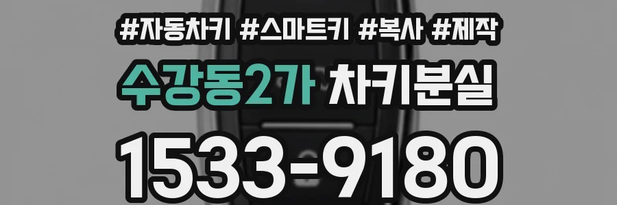 수강동2가 차키분실