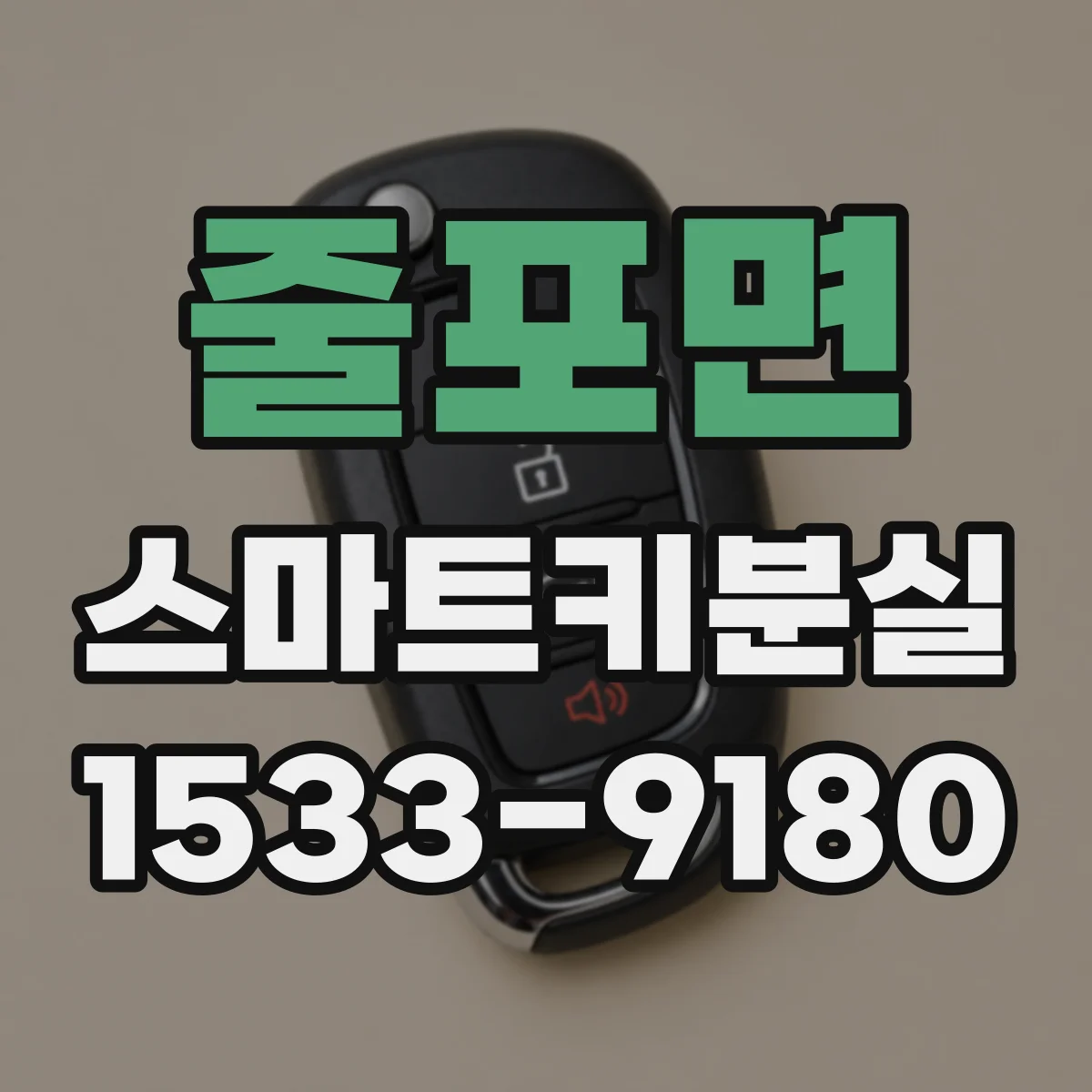 줄포면 스마트키분실
