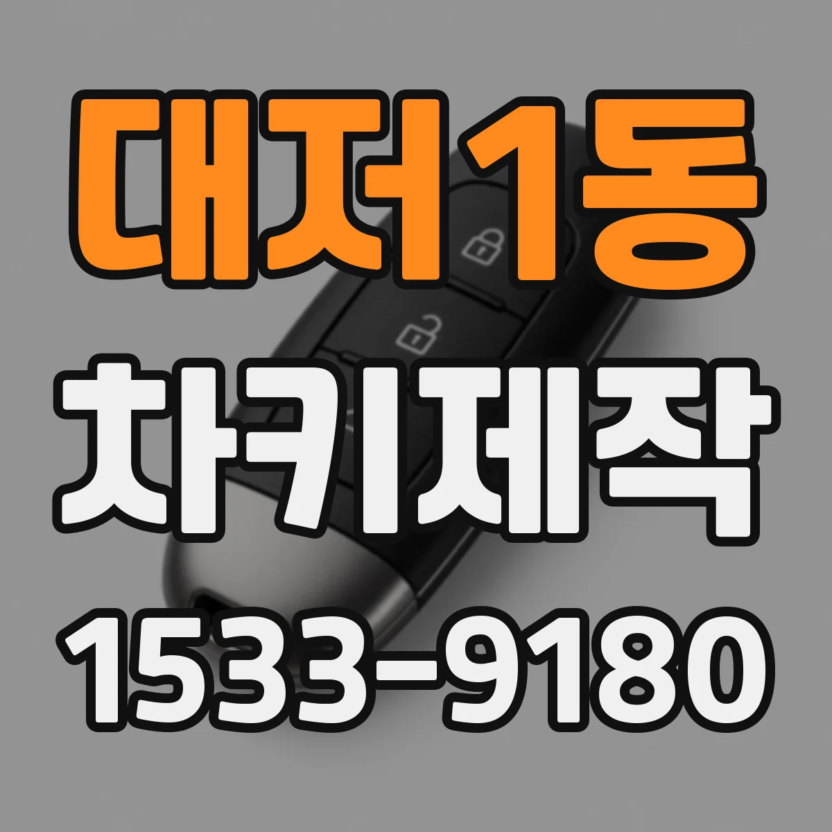 대저1동 차키제작