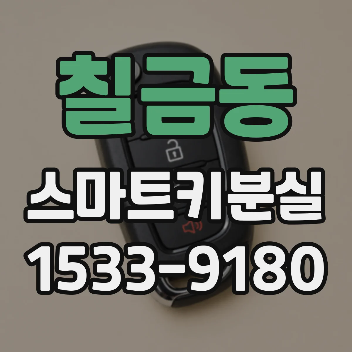 칠금동 스마트키분실