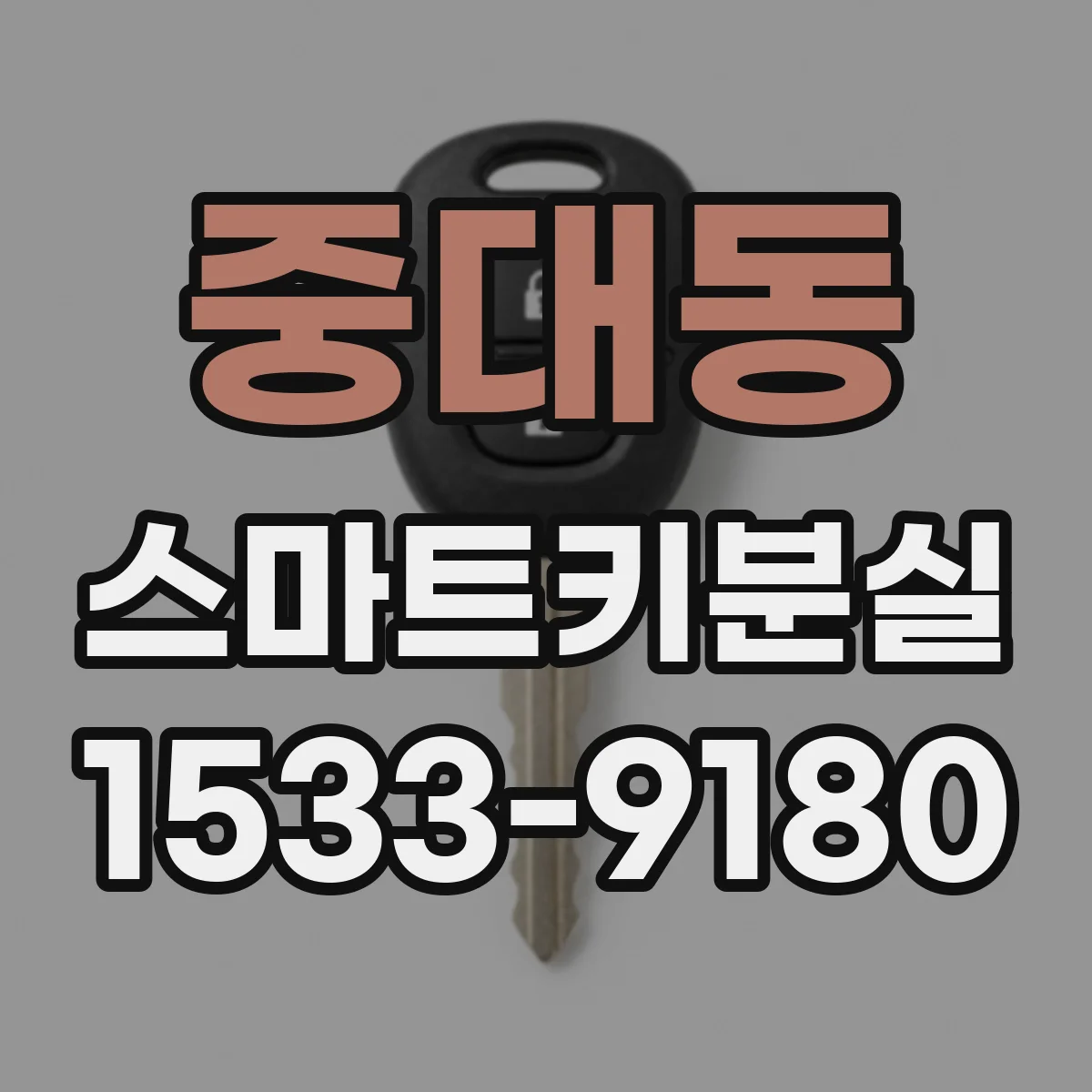 중대동 스마트키분실