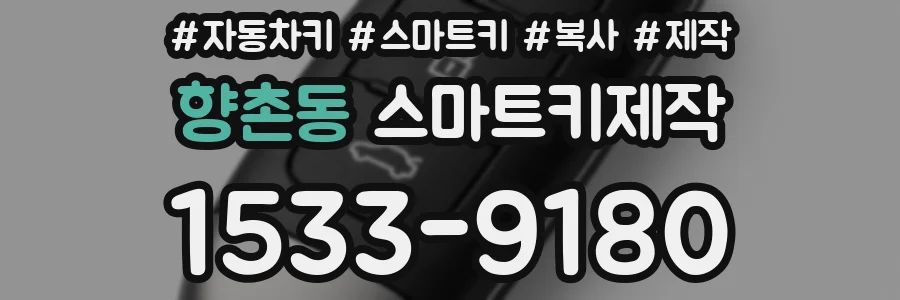 향촌동 스마트키제작