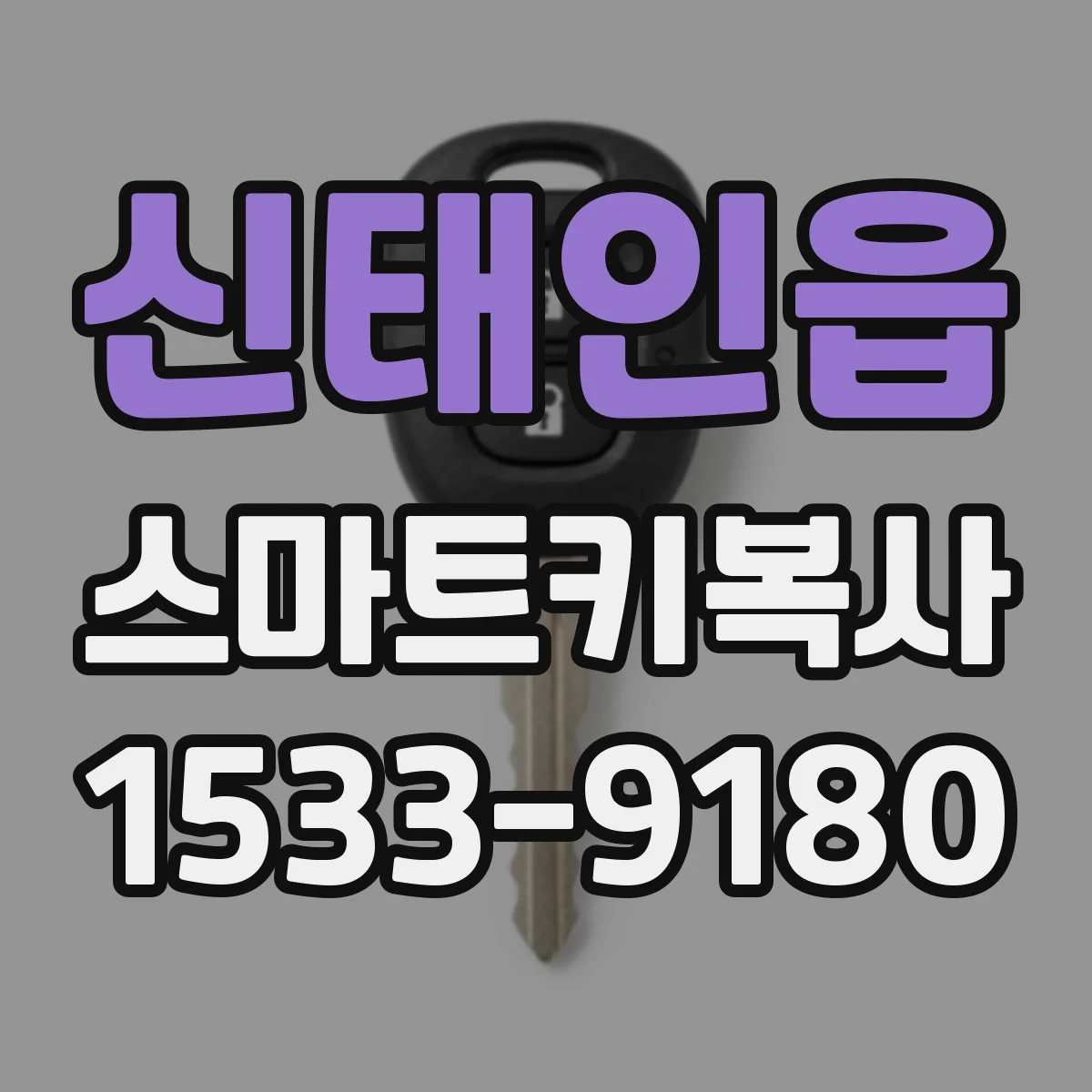 신태인읍 스마트키복사