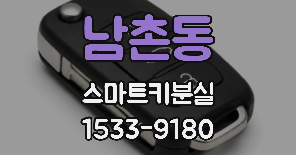 남촌동 스마트키분실