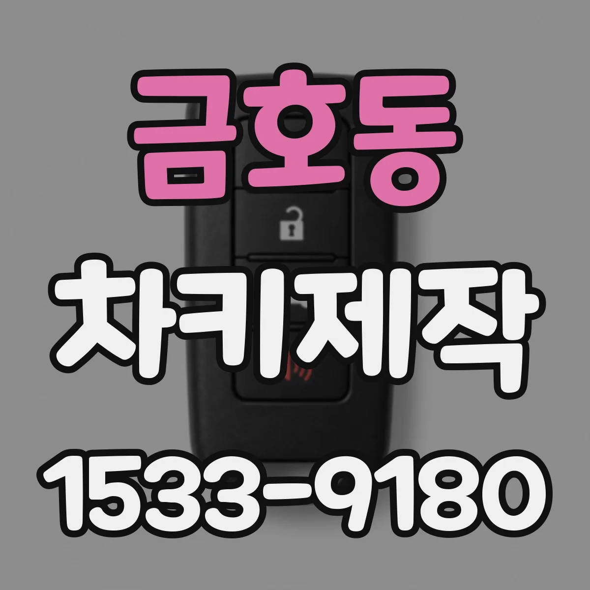 금호동 차키제작