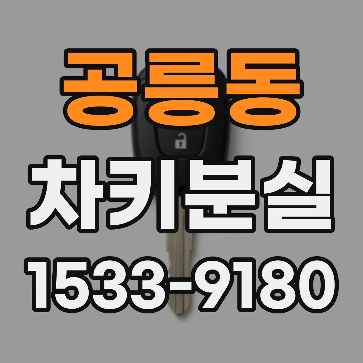 공릉동 차키분실