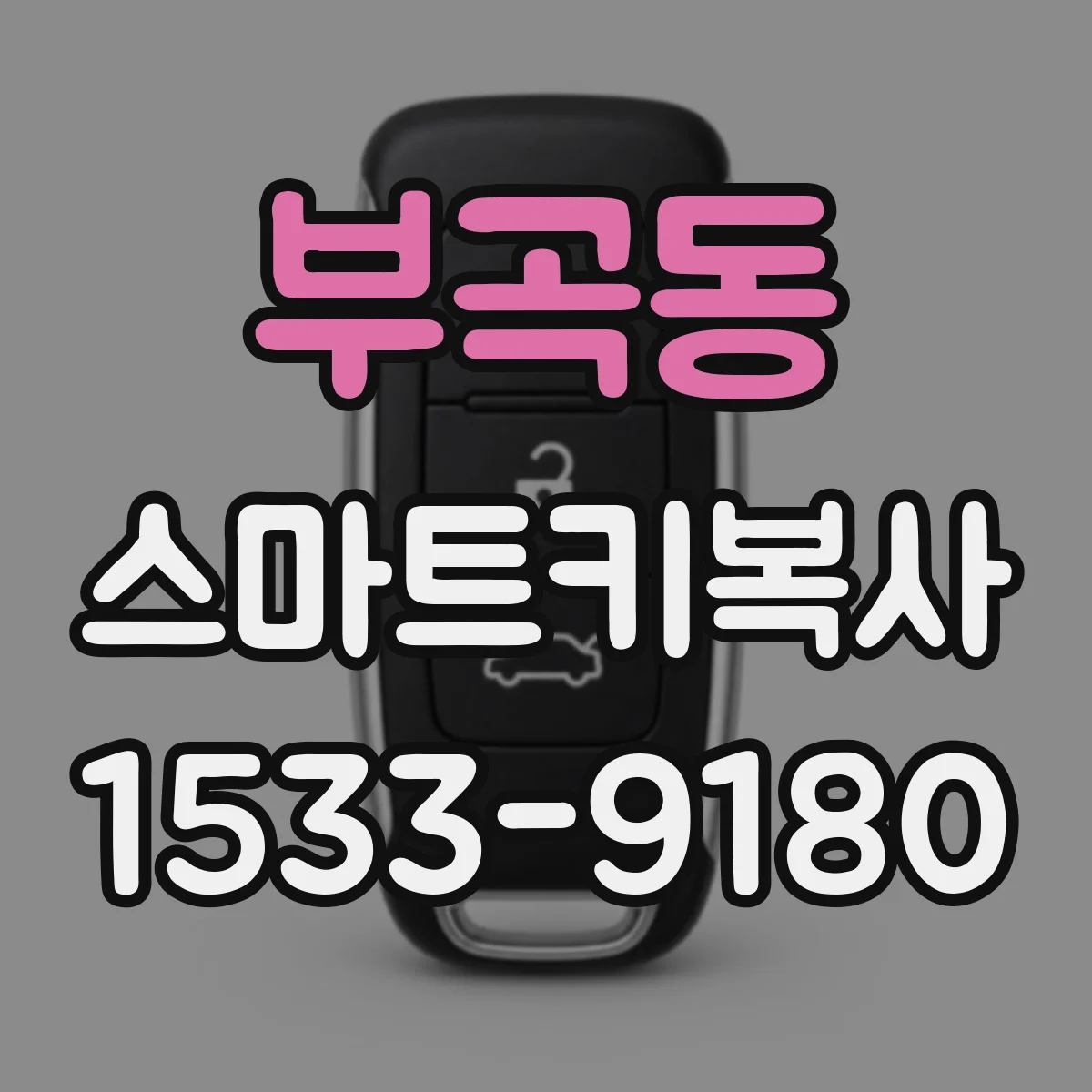 부곡동 스마트키복사