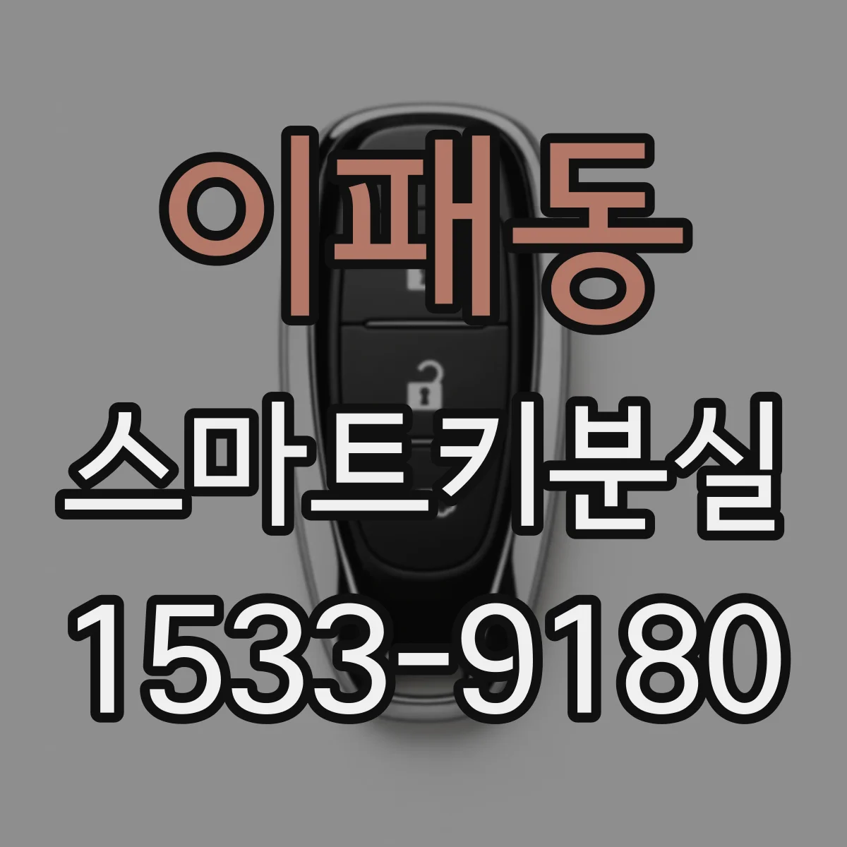 이패동 스마트키분실