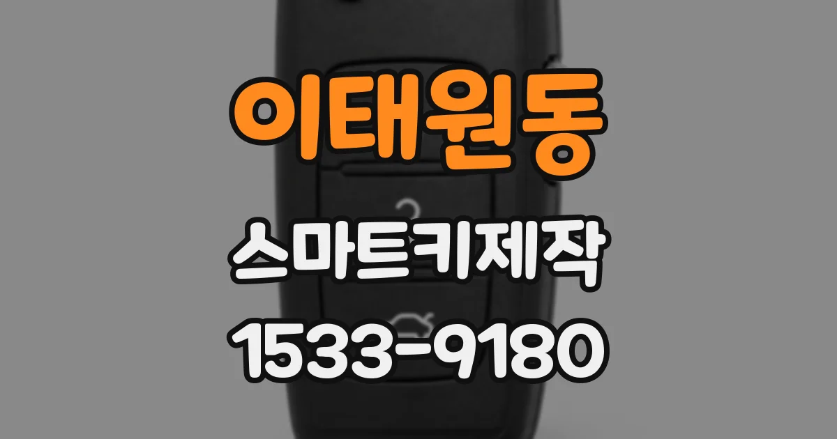 이태원동 스마트키제작