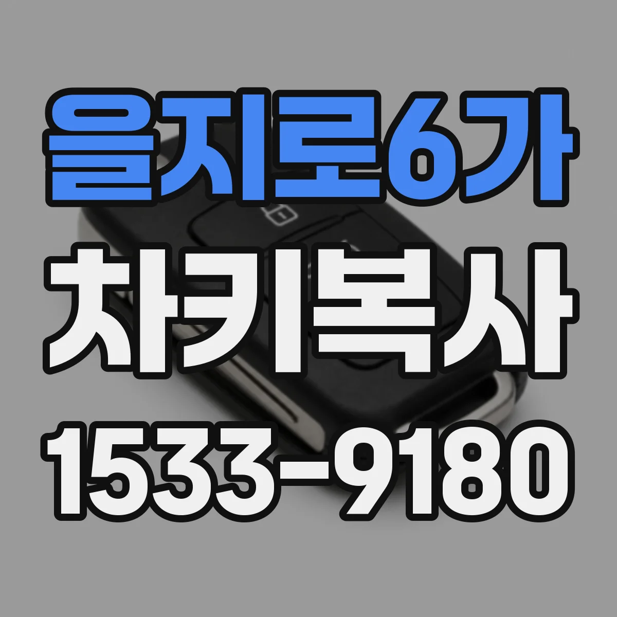 을지로6가 차키복사