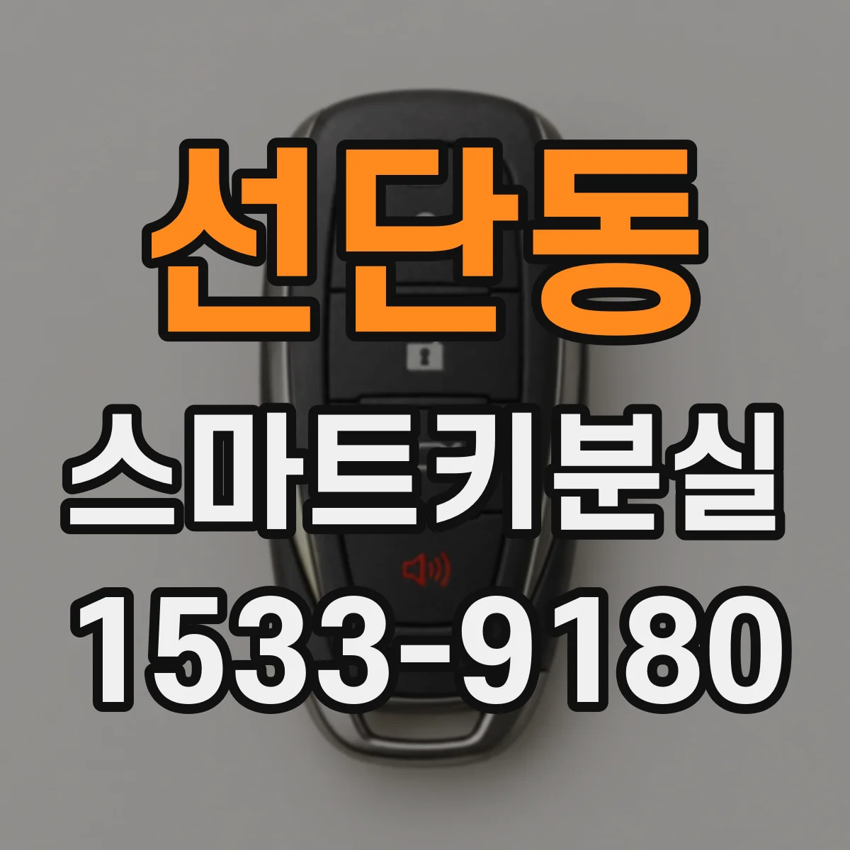 선단동 스마트키분실