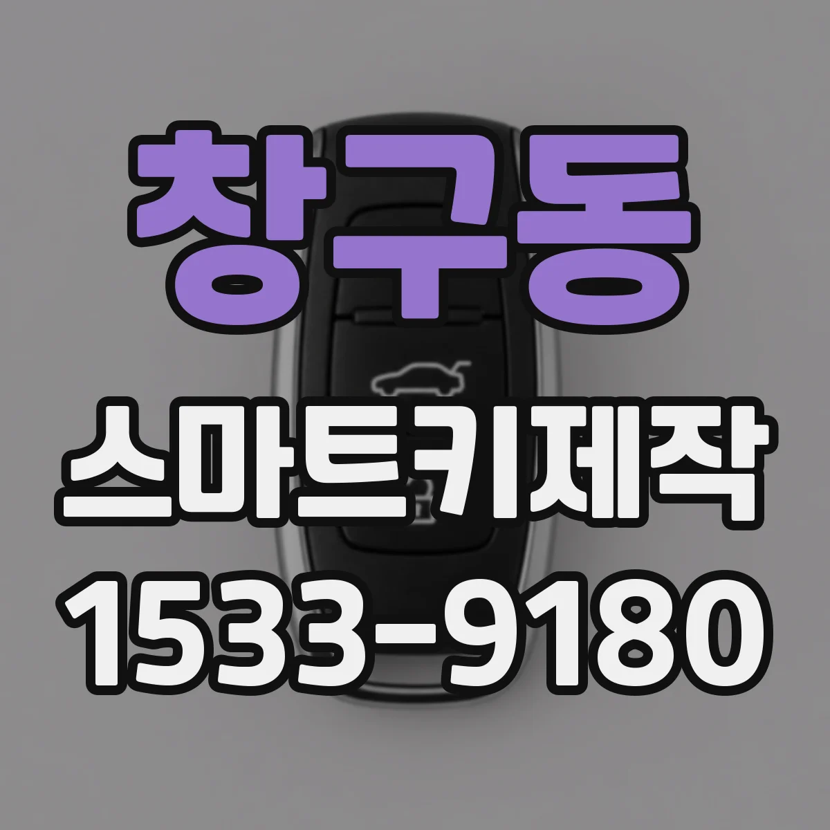 창구동 스마트키제작
