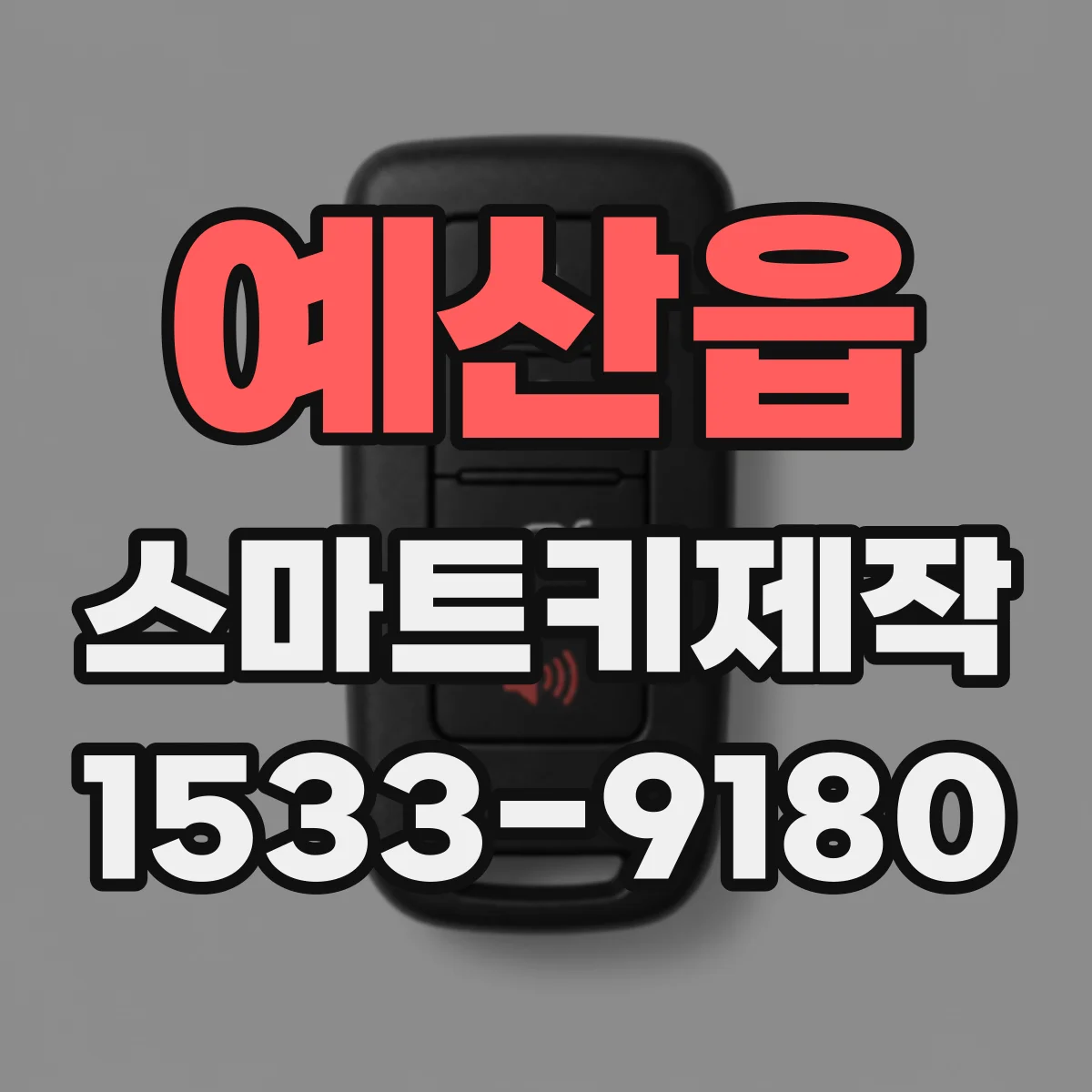 예산읍 스마트키제작