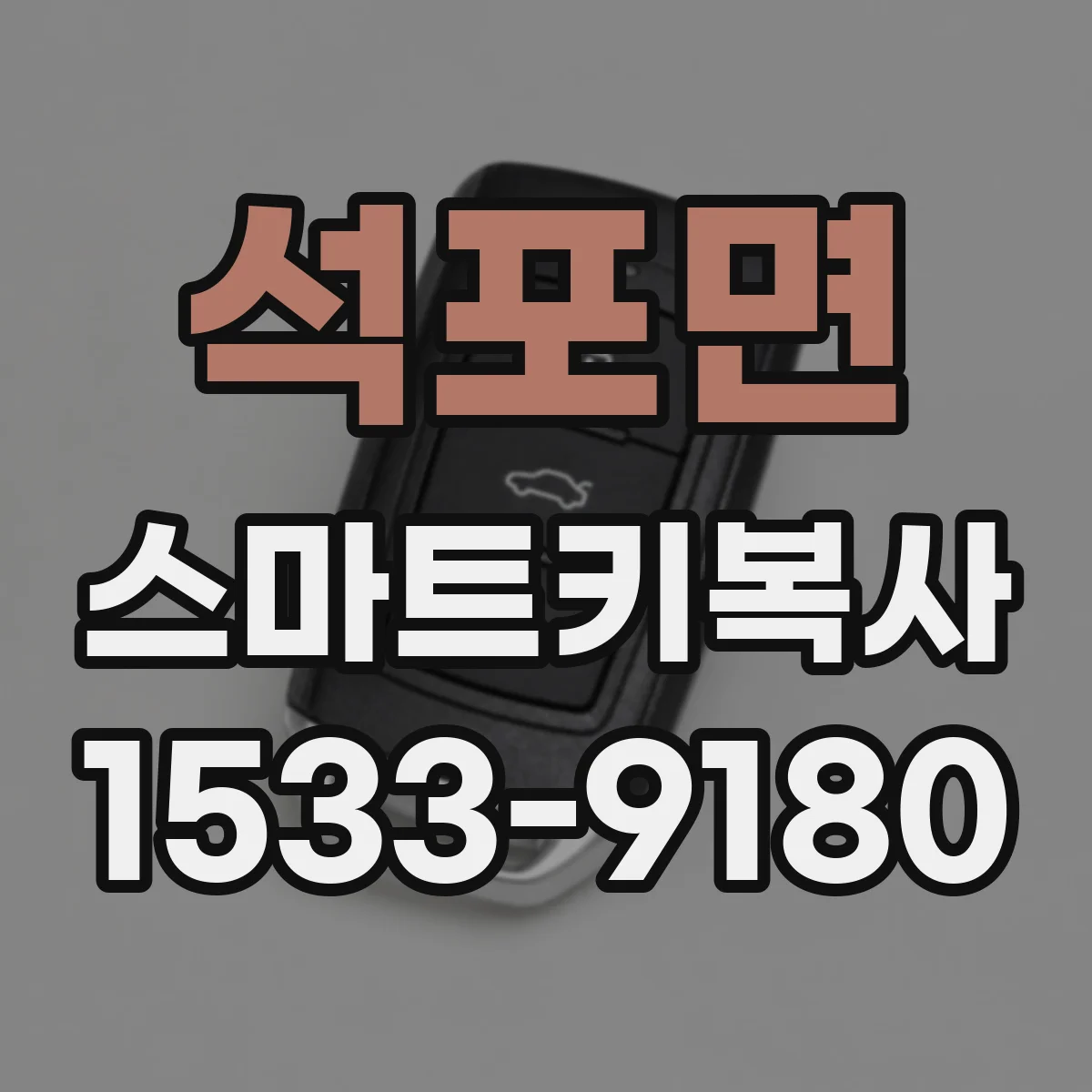 석포면 스마트키복사