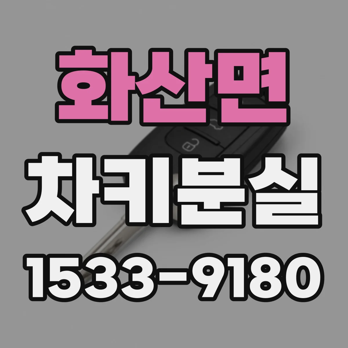화산면 차키분실