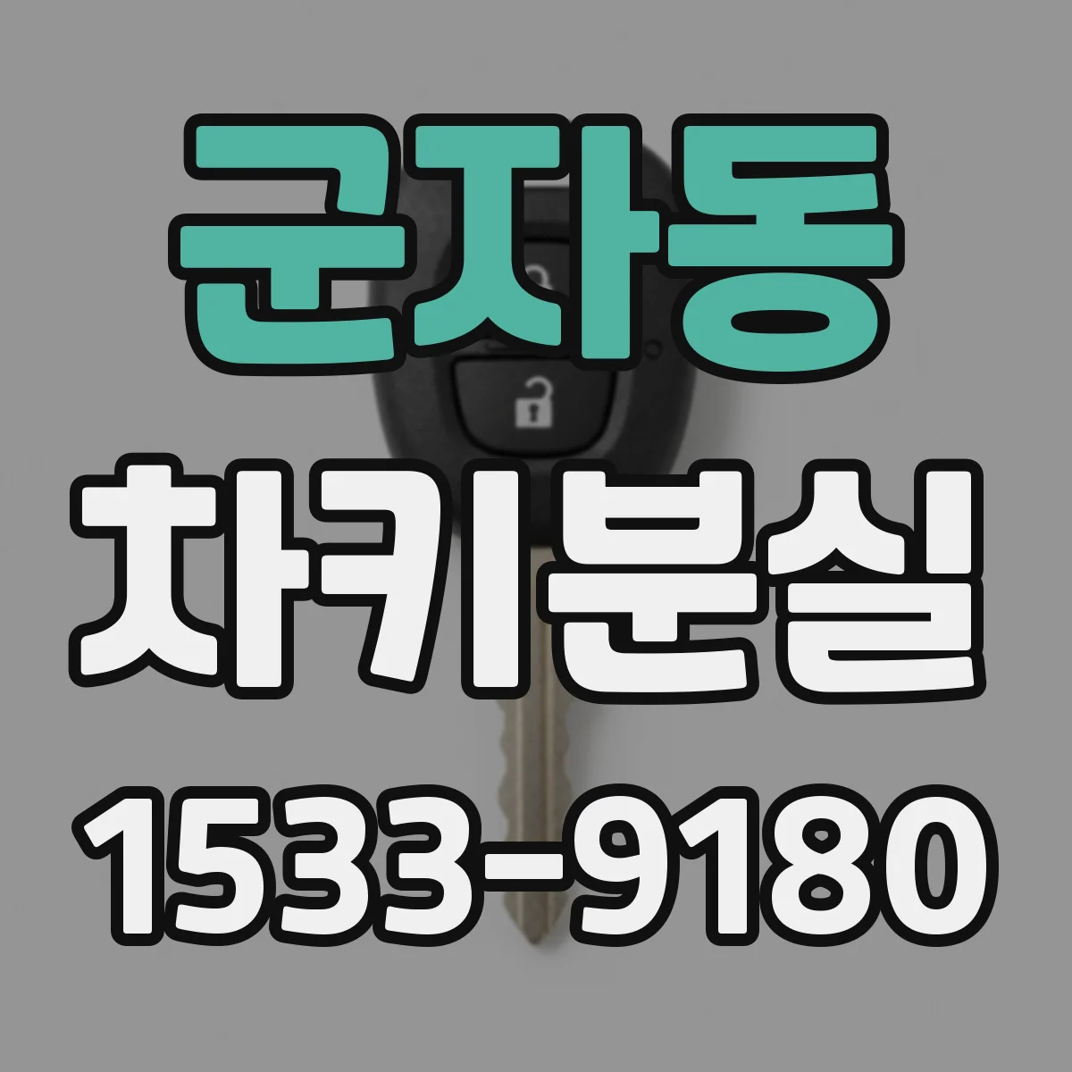 군자동 차키분실