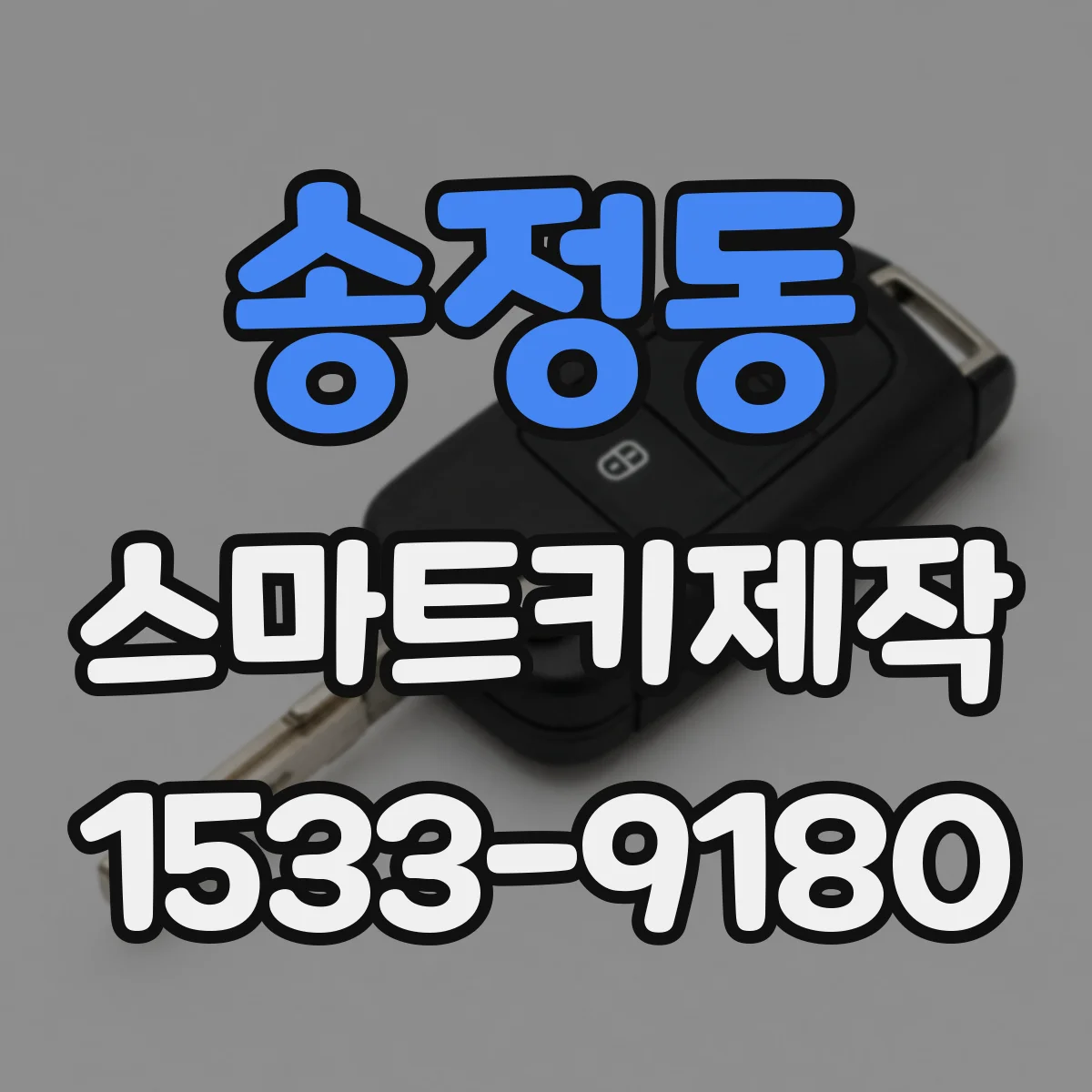 송정동 스마트키제작