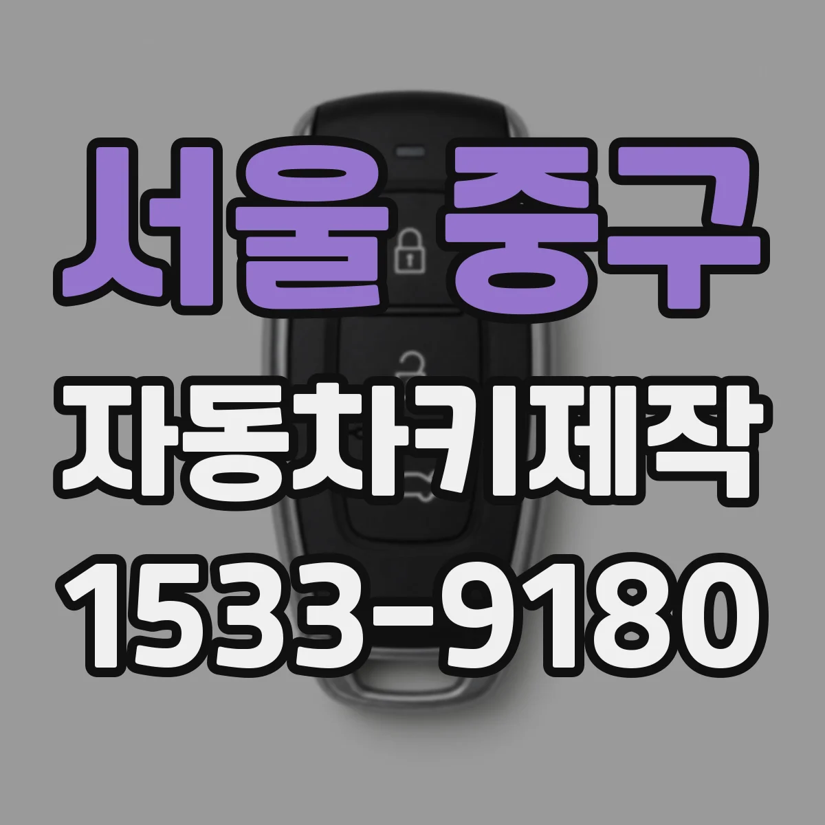 서울 중구 자동차키제작