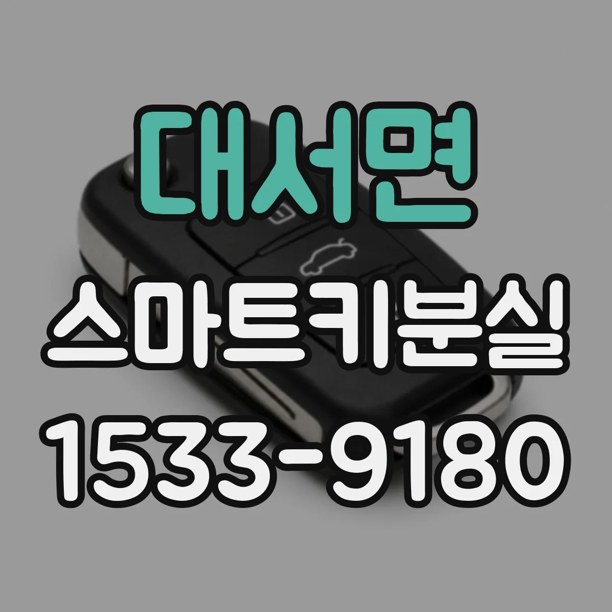 대서면 스마트키분실