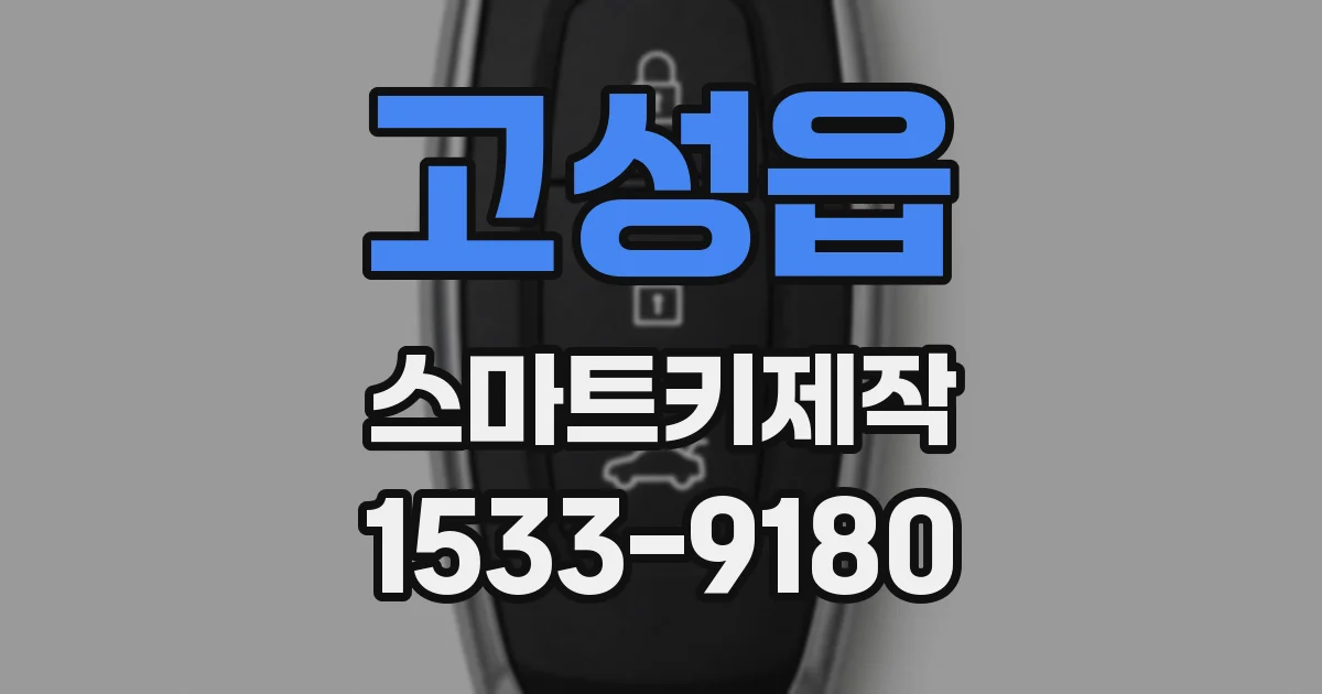 고성읍 스마트키제작