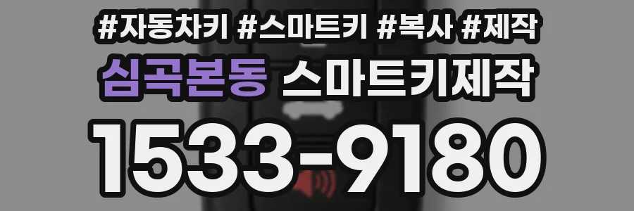 심곡본동 스마트키제작