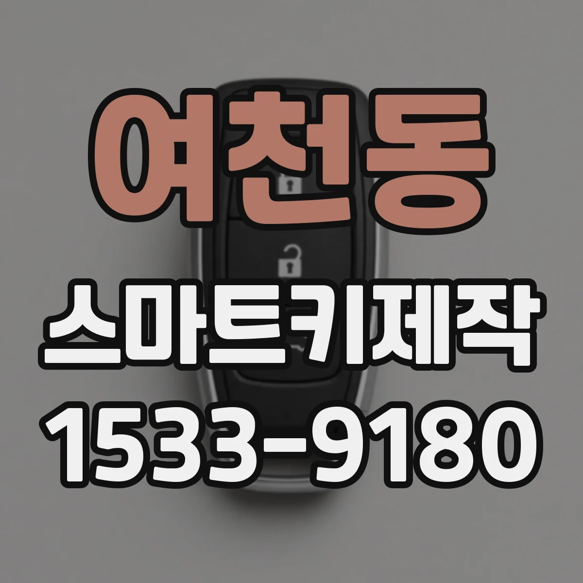여천동 스마트키제작