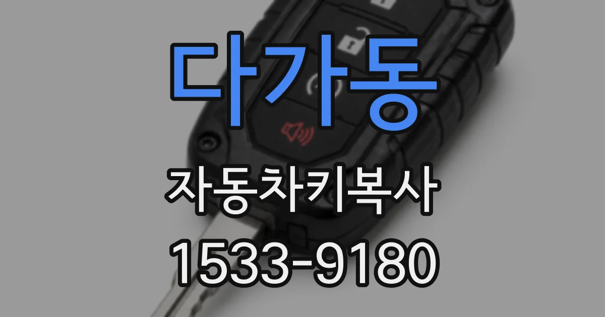 다가동 자동차키복사