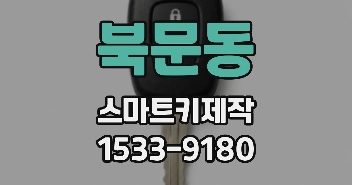 북문동 스마트키제작