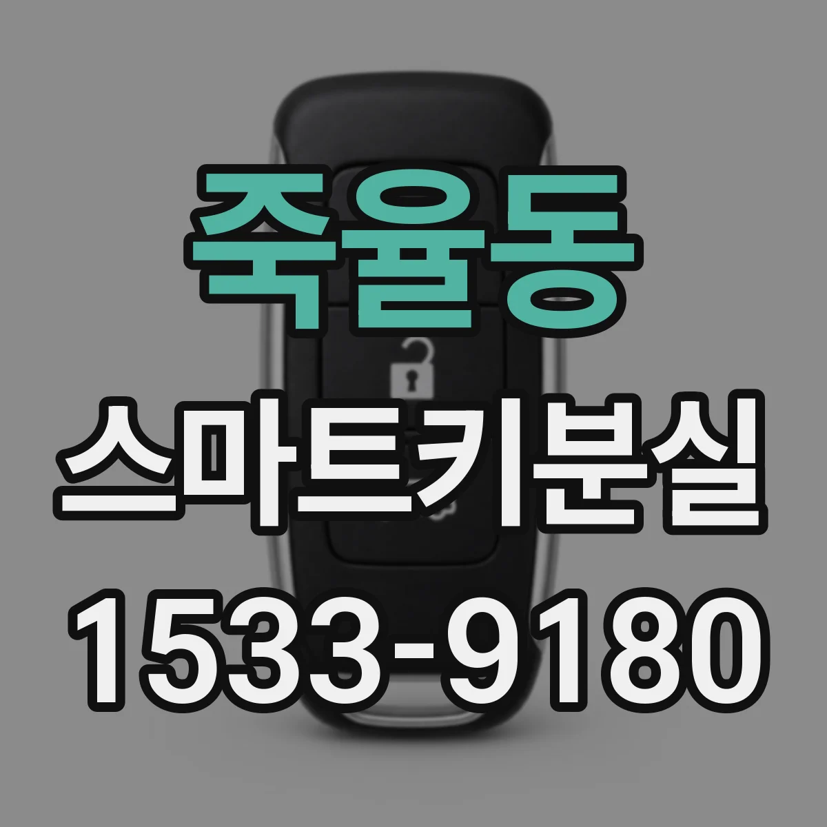 죽율동 스마트키분실