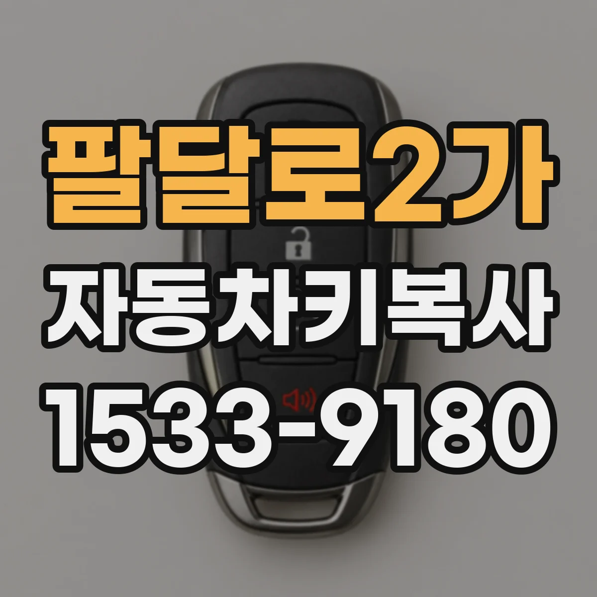 팔달로2가 자동차키복사