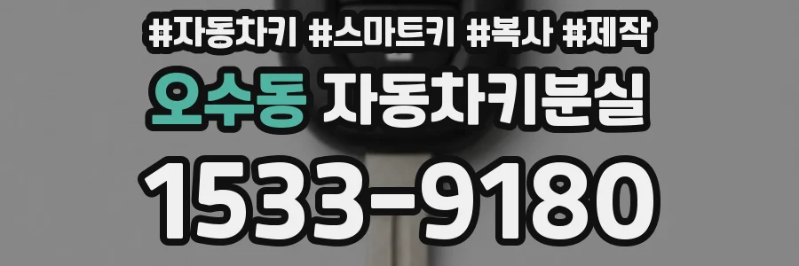 오수동 자동차키분실