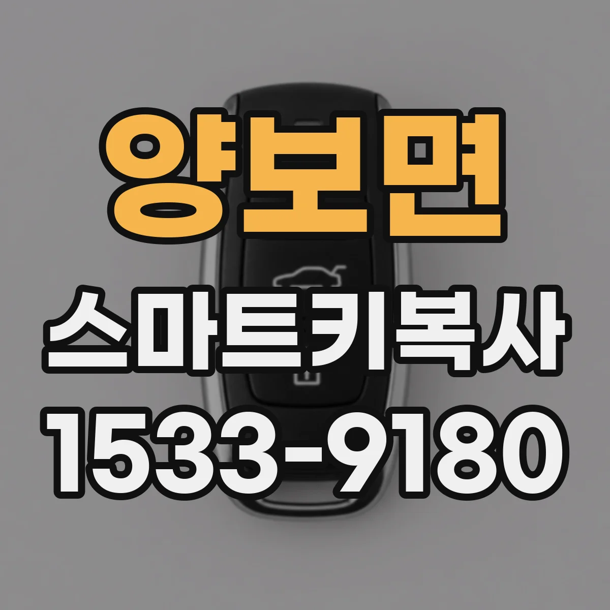 양보면 스마트키복사