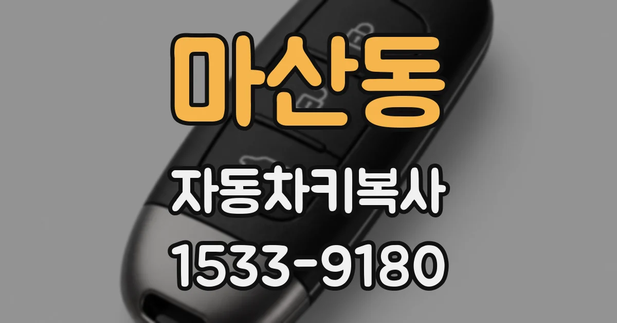 마산동 자동차키복사
