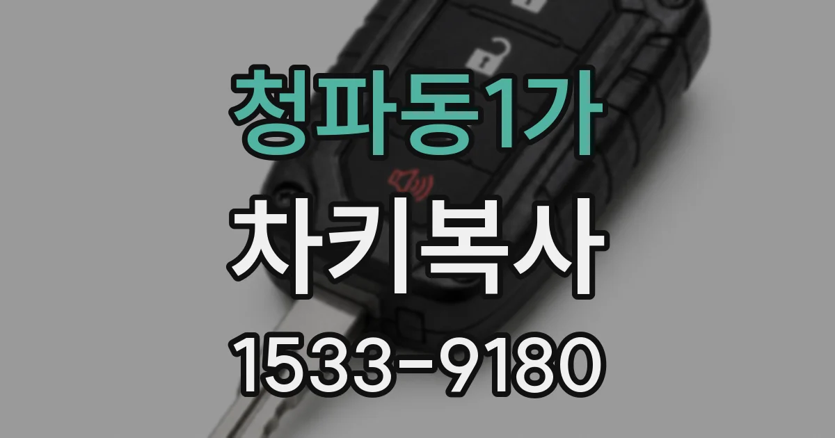 청파동1가 차키복사